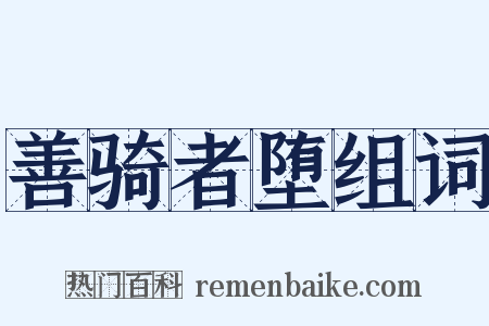 善骑者堕组词是什么意思的图片